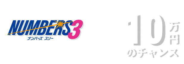 NUMBERS3 *ストレートなら約10万円のチャンス